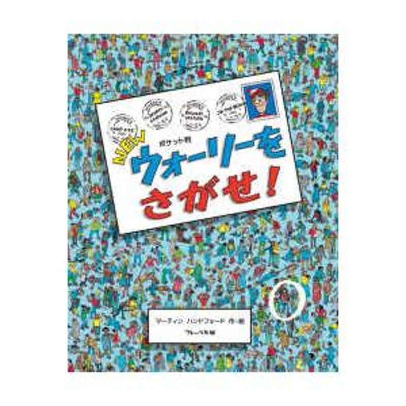 ポケットぱん 新ウォーリーをさがせ! カバーなし - アート