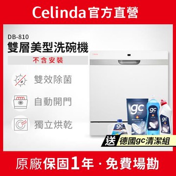 【Celinda 賽寧家電】8人份雙層美型洗碗機DB-810(110V/不含安裝/獨立式/桌上型洗碗機/自動開門/紫外線殺菌)
