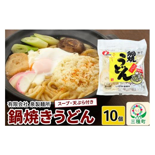 ふるさと納税 秋田県 三種町 鍋焼きうどん10個