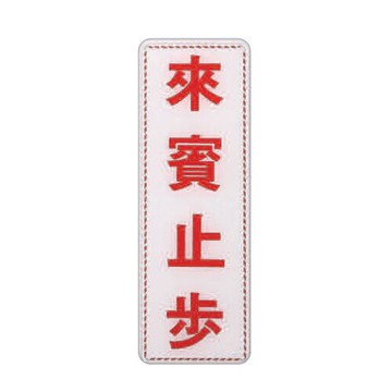 ZG1 彩色 EK 貼牌 來賓止步-標示牌 / 個 EK-301