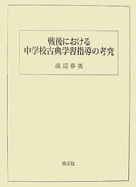 戦後における中学校古典学習指導の考究 渡辺春美