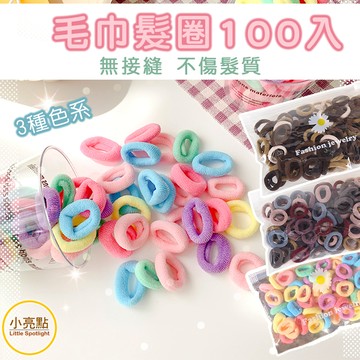 【小亮點】韓國毛巾髮圈 1包100條 純色毛巾圈 兒童髮圈 不傷髮 馬卡龍色 綁髮 裝飾