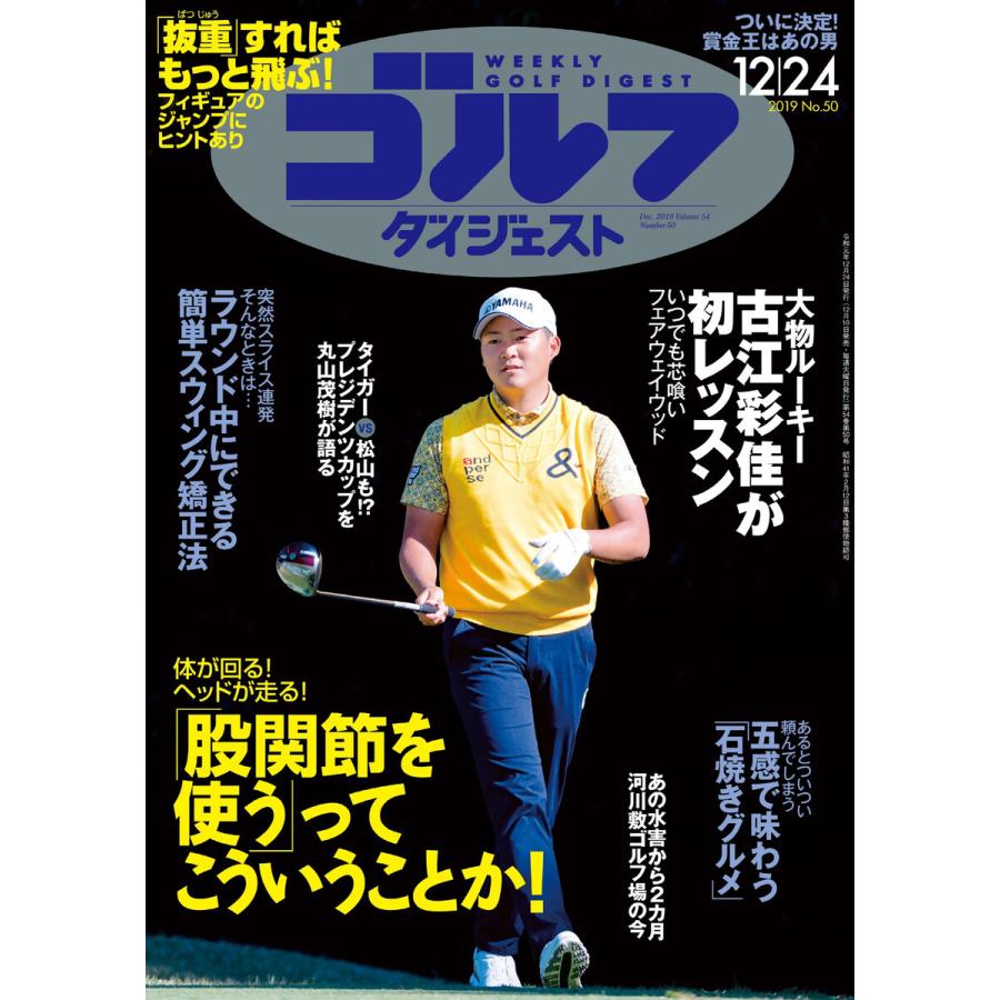 週刊ゴルフダイジェスト 2019年12月24日号 電子書籍版   週刊ゴルフダイジェスト編集部