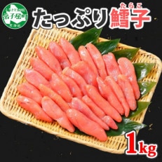 鱈子(たらこ) 1kg 北海道 弟子屈町 1550