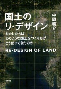 国土のリ・デザイン わたしたちはどのような国土をつくりあげ,どう使ってきたのか