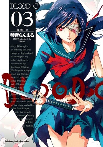 【電子書】BLOOD-C 血戰-C (3)