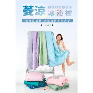 【AGAPE 亞加．貝】Cool菱涼冰沁被-150x200cm