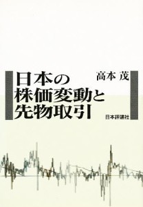 日本の株価変動と先物取引 高本茂