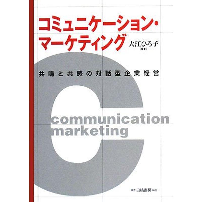 コミュニケーション・マーケティング?共鳴と共感の対話型企業経営