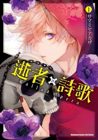 逝者╳詩歌 Ballad Opera （1）[二手書_良好]