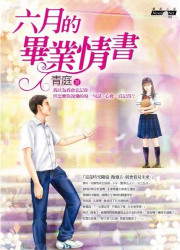 六月的畢業情書[二手書_普通]