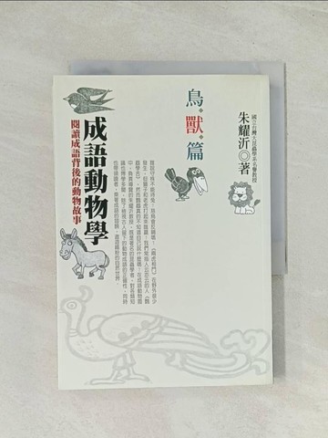 【書寶二手書T1／動植物_Q7Y】成語動物學-鳥獸篇_朱耀沂