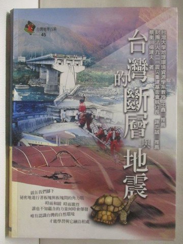 【書寶二手書T2／地理_M8W】台灣的斷層與地震_蔡衡等