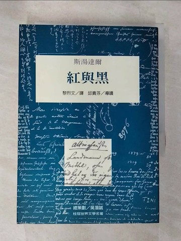 【書寶二手書T1／翻譯小說_B7A】紅與黑_湯達爾