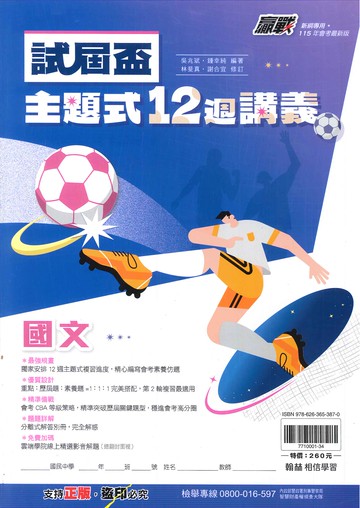 115年升高中會考-試屆杯-主題式-12週講義-國文