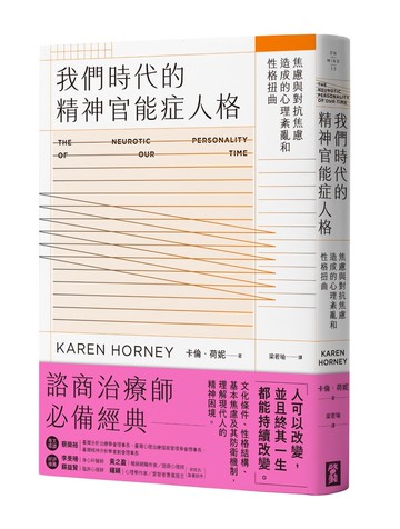我們時代的精神官能症人格：焦慮與對抗焦慮造成的心理紊亂與性格扭曲