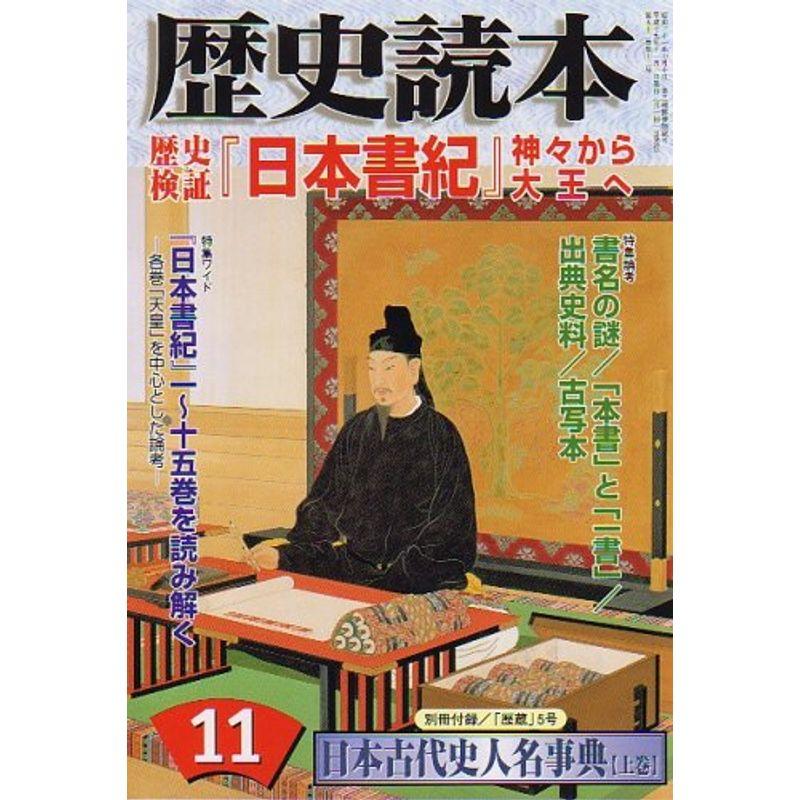 歴史読本 2007年 11月号 雑誌