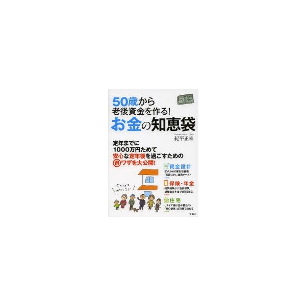 宝島社 50歳から老後資金を作る お金の知恵袋