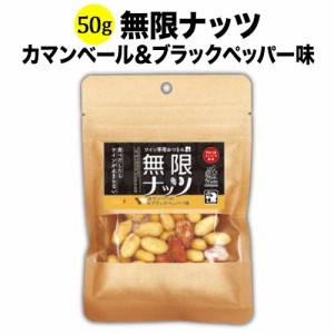 ミックスナッツ 無限ナッツ カマンベール＆ブラックペッパー味 50g 日本 ワイン専用おつまみ