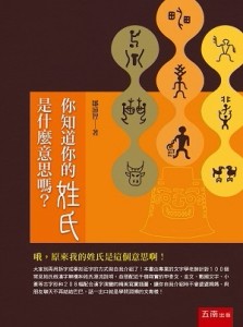 你知道你的姓氏是什麼意思嗎？[二手書_良好]