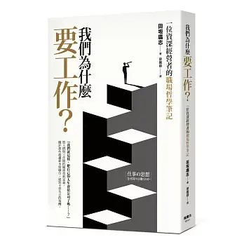 全新書｜我們為什麼要工作？一位資深經營者的職場哲學筆記｜田坂廣志｜楓書坊