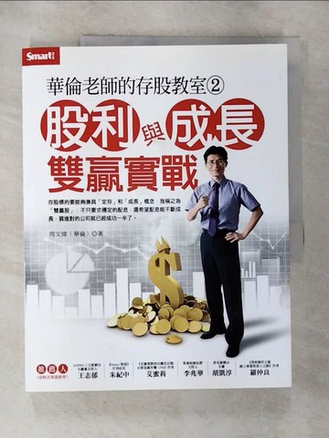 【書寶二手書T9／股票_JDU】華倫老師的存股教室2：股利與成長雙贏實戰_周文偉(華倫)