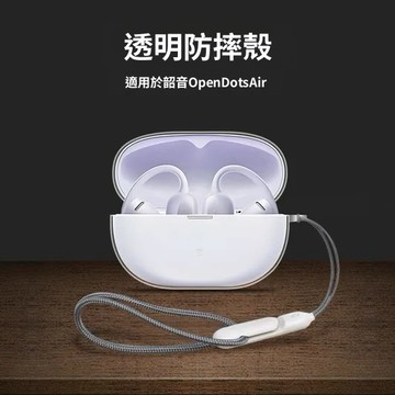 台灣出貨🔥SHOKZ韶音 OpenDots Air E210耳機殼 冰晶透明保護套 TPU軟殼 防塵防刮防摔耳機盒保護殼