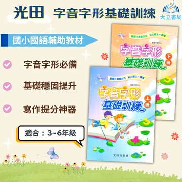 光田國小 字音字形基礎訓練 上冊 下冊 合訂本 【國小國語輔材】●大立書局●