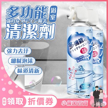 蝦皮最熱銷✅ 多功能浴室泡沫清潔劑 多功能乾洗慕斯 多機能泡沫清潔劑  浴室地板磁磚玻璃 泡沫清潔 除水垢 玻璃清潔