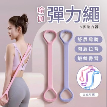 (在家也能拉筋)拉力帶 8字拉力帶 彈力帶 阻力帶 居家健身 瑜珈繩 開肩拉背 拉背繩 瑜珈帶 彈力繩 拉力器 擴胸器