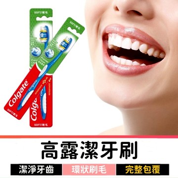 高露潔強效潔淨牙刷 牙刷 軟毛牙刷 高露潔牙刷 成人牙刷