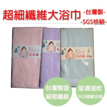 【台灣製造 SGS檢驗合格】浴巾 大浴巾 台灣製浴巾 速乾 超細纖維 不掉毛絮 70X150CM