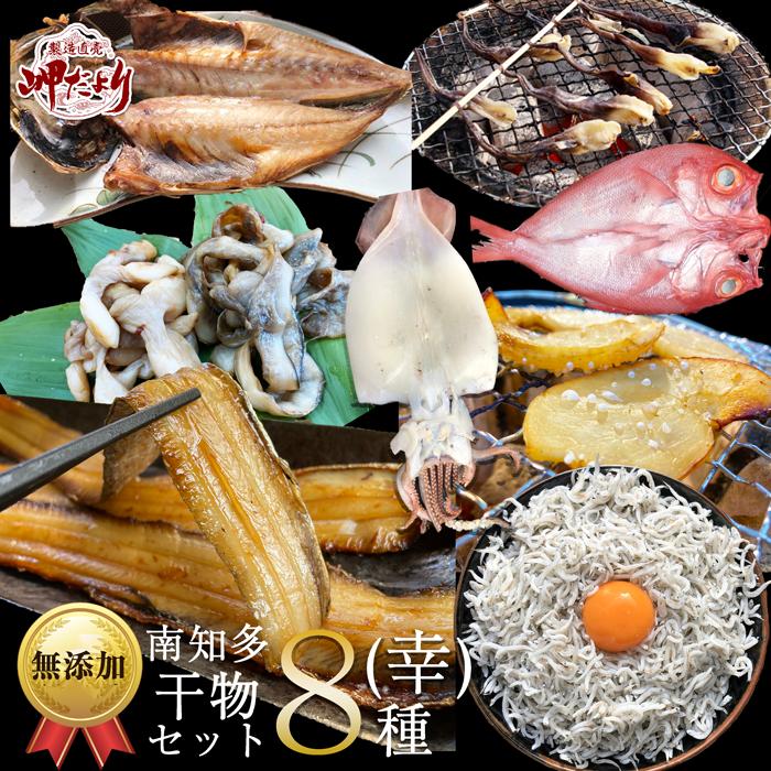 南知多干物セット 幸 干物（送料無料）