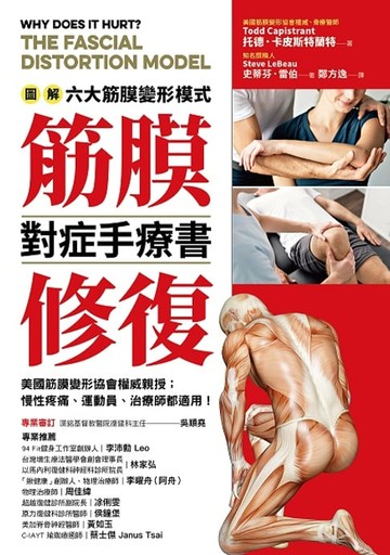 【電子書】筋膜修復對症手療書：圖解六大筋膜變形模式，美國筋膜變形協會權威親授，慢性疼痛、運動員、物理治療師都適用！