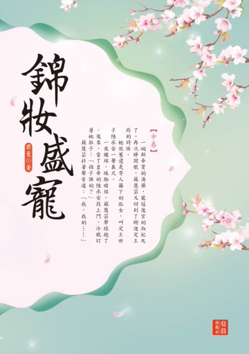錦妝盛寵（中）[二手書_良好]