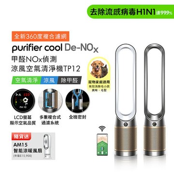 Dyson Purifier Cool De-NOx​ 甲醛NOx偵測涼風空氣清淨機 TP12(二色選) (贈AM15)鎳金
