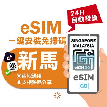 【eSIMGO】新馬eSIM｜高速上網 24H自動發貨五分鐘取件  網卡 新加坡 馬來西亞 esim新馬 吃到飽