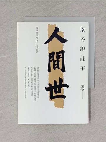 【書寶二手書T6／哲學_X7D】梁冬說莊子．人間世：僅僅做個好人是很危險的_梁冬