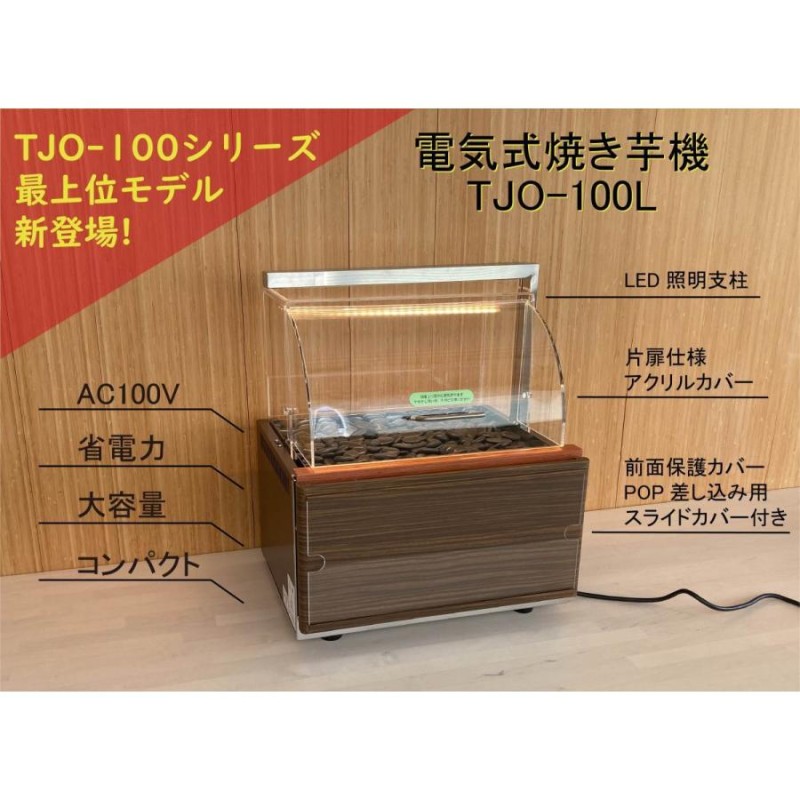 業務用焼き芋機 TJO-100 - 調理器具