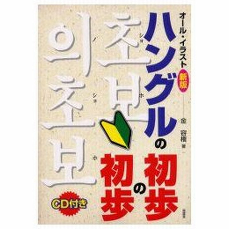 新品本 ハングルの初歩の初歩 オール イラスト 金容権 著 通販 Lineポイント最大0 5 Get Lineショッピング