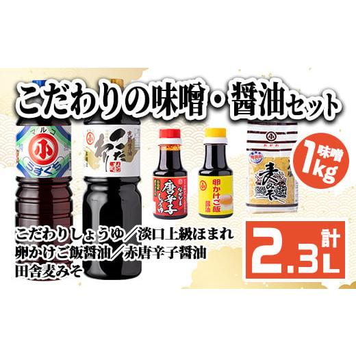 ふるさと納税 鹿児島県 長島町 こだわりの味噌・醤油セット(計2.3L)ogawa-1061