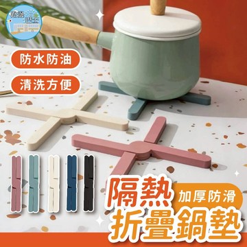 🔥現貨24H秒出🔥隔熱折疊鍋墊 折疊鍋墊 可折疊隔熱墊 矽膠鍋墊 多用途鍋墊 防燙墊 防滑墊 收納墊 桌面保護鍋墊 鍋具