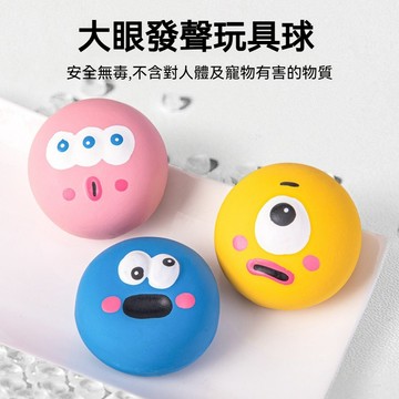 【萌寵家園】精品優選 卡通大眼球 寵物玩具球 狗狗發聲球 大眼啾啾球 狗狗玩具 啃咬玩具 耐咬狗玩具 發聲玩具 狗訓練球