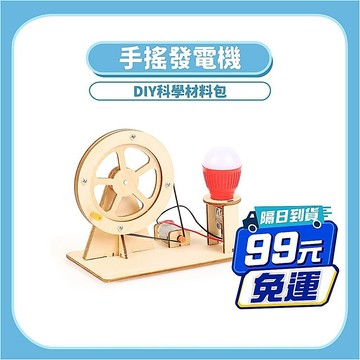 99元免運~【STEAM實驗】手搖發電機DIY｜木製科學教材電磁感應原理手作套件