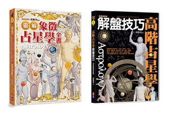 占星必備精裝套書：圖解象徵占星學全書、高級占星學解盤技巧