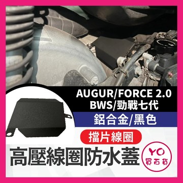 YO買百貨 山葉 BWS 勁戰七代 勁戰 七代改裝 高壓線圈防水蓋 防水 防污 防水蓋 擋片線圈 擋片 歐格 佛斯2.0