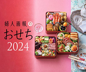 婦人画報のお取り寄せ