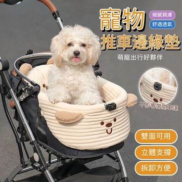 寵物推車圍邊 寵物推車內墊 推車內膽 寵物涼感墊 寵物冰墊 寵物涼墊 寵物推車邊緣墊 寵物推車 寵物推車配件