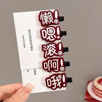 🔥臺灣出貨🔥【3416人收藏】趣味個性文字髮夾女可愛小髮卡前額側邊劉海夾兒童搞怪頭飾鴨嘴夾 WMPF