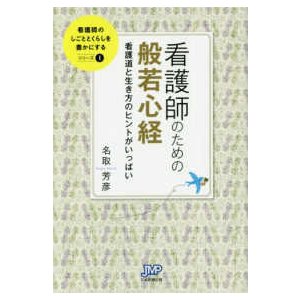 看護師のための般若心経-看護道と生き方のヒントがいっぱい